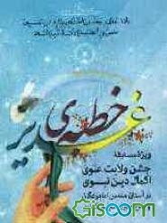 خطبه غدیر ویژه مسابقه جشن ولایت علوی، اکمال دین نبوی در جوار امامزادگان و بقاع متبرکه سراسر کشور