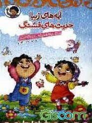 آیه‌های زیبا حدیث‌های قشنگ: آموزش آیات و احادیث همراه با رنگ‌آمیزی