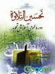 تحسین التلاوه: دوره عمومی آموزش تجوید