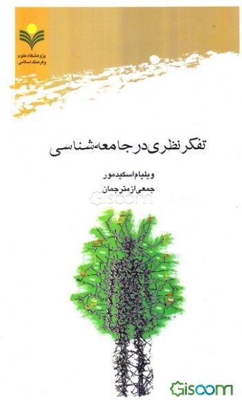 تفکر نظری در جامعه‌شناسی