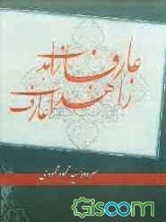 عارفان زاهد و زاهدان عارف