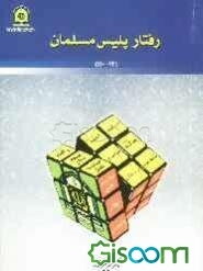 رفتار پلیس مسلمان