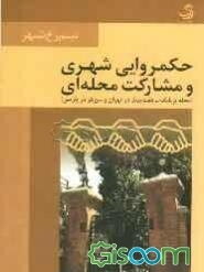 حکمروایی شهری و مشارکت محلی مقایسه محله بریانک - هفت چنار در تهران با محله سن‌بلز در پاریس