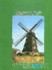 تاریخچه کشاورزی (جلد 2)