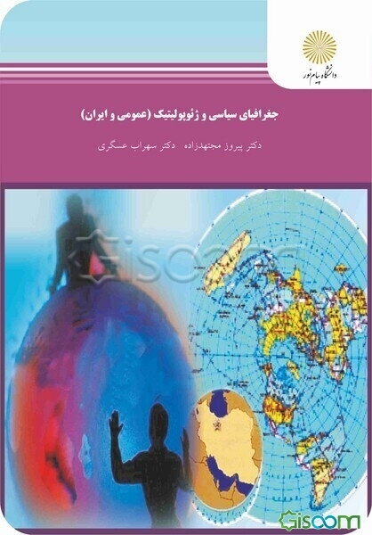 جغرافیای سیاسی و ژئوپولیتیک (عمومی و ایران) (رشته جغرافیا)