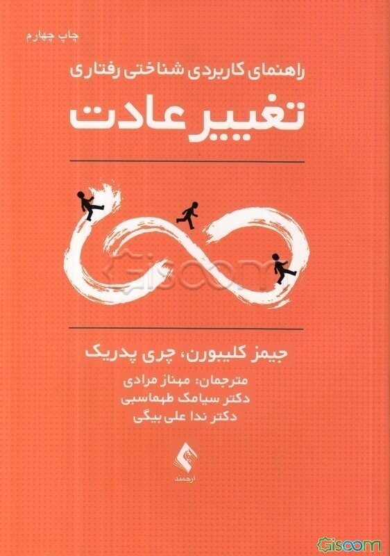 راهنمای کاربردی شناختی - رفتاری تغییر عادت