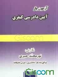 آزمون‌یار آیین دادرسی کیفری، پرسش و پاسخ مشتمل بر: آزمون‌های کارشناسی ارشد حقوق (دانشگاه‌های سراسری و آزاد)، آزمون‌های مشاغل حرفه‌ای حقوق ...