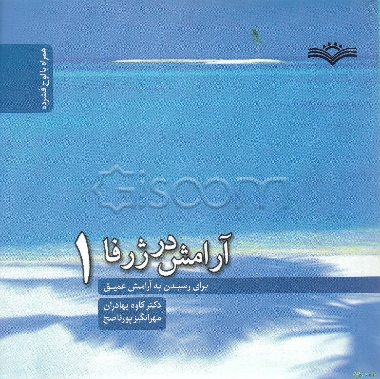 آرامش در ژرفا 1: راهنمای رسیدن به آرامش عمیق (همراه با لوح فشرده)