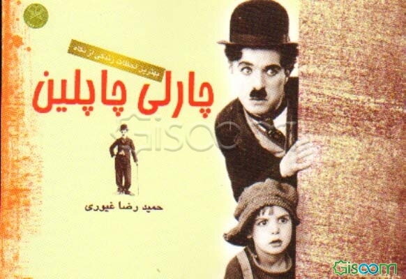 بهترین لحظات زندگی از نگاه چارلی چاپلین