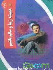 چگونه زیبا، سالم و باهوش باشیم