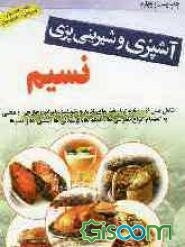 آشپزی و شیرینی‌پزی نسیم: شامل بیش از 400 نوع از انواع غذاهای لذیذ و خوشمزه ایرانی، خارجی و محلی به انضمام انواع شیرینی‌ها، کیک‌ها، نوشیدنی‌ها و دسرها