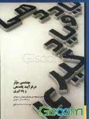 مهندسی موثر در فرآیند یاددهی و یادگیری