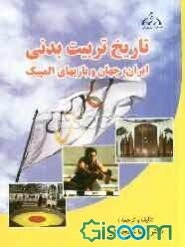 تاریخ تربیت بدنی ایران، جهان و بازیهای المپیک