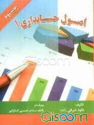 اصول حسابداری (1)