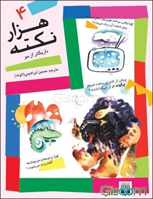 هزار نکته باریکتر از مو (جلد 4)