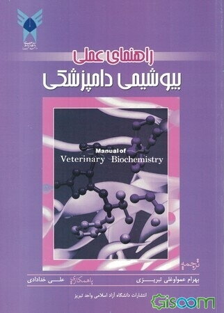 راهنمای عملی بیوشیمی دامپزشکی