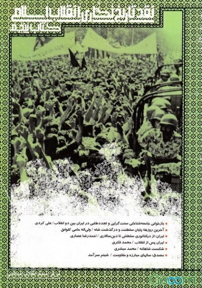 نقد تاریخ‌نگاری انقلاب اسلامی (جلد 5)
