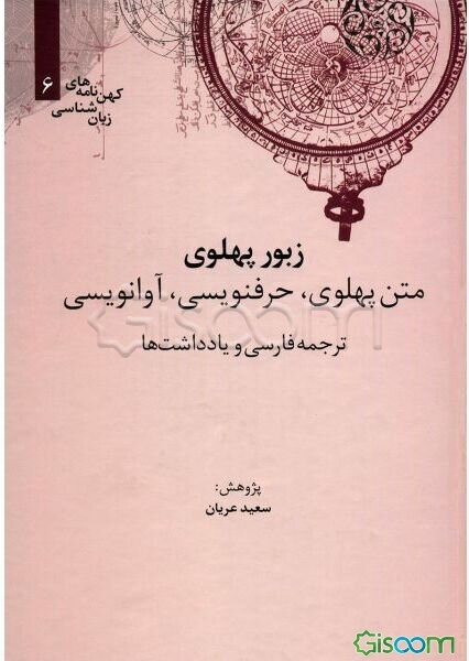 زبور پهلوی (متن پهلوی، حرف نویسی، آوانویسی، ترجمه فارسی و یادداشت‌ها)