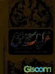 غزلیات سعدی (طیبات بدایع خواتیم غزلیات قدیم ملمعات)