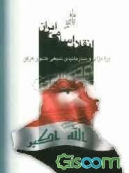 تاثیر انقلاب اسلامی ایران بر احزاب و سازمان‌های شیعی کشور عراق