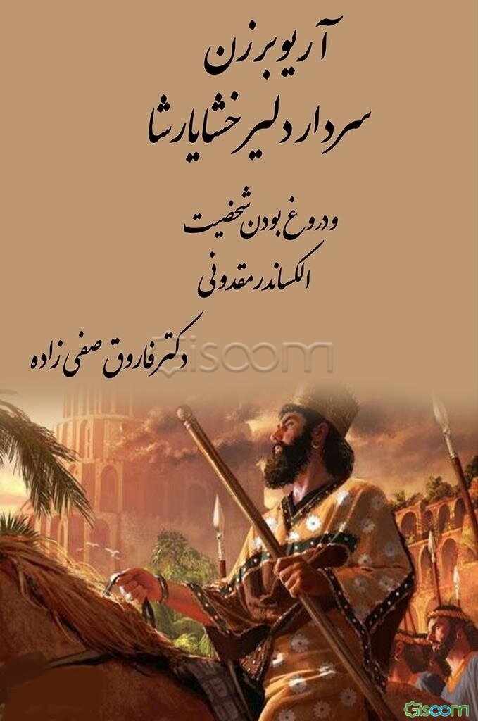 آریو برزن سردار دلیر خشایارشا و دروغ بودن شخصیت الکساندر مقدونی