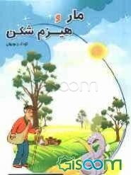 داستان مار و هیزم‌شکن