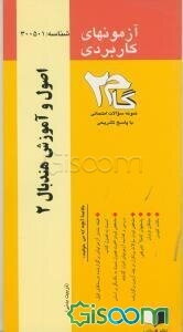 آزمون‌های کاربردی اصول آموزش هندبال 2: نمونه سوالات ادوار گذشته به همراه پاسخ تشریحی ...