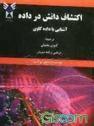 اکتشاف دانش در داده: آشنایی با داده کاوی