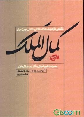 نگاهی تازه به استاد استادان نقاشی نوین ایران محمدغفاری (کمال‌الملک) همراه با تحلیل آثار او و شرح احوال و آثار شاگردانش