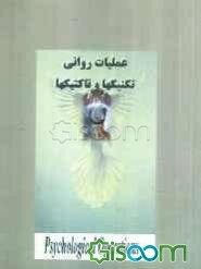 عملیات روانی: تکنیکها و تاکتیکها
