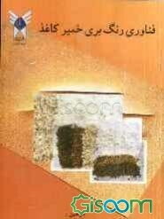 فناوری رنگبری خمیر کاغذ