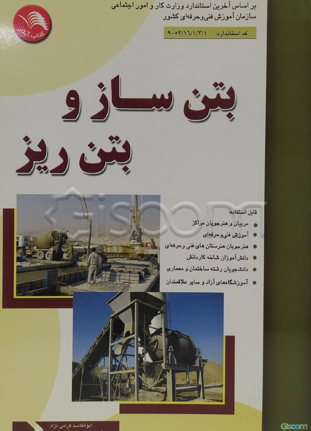 بتن‌ساز و بتن‌ریز: بر اساس آخرین استانداردهای مصوب آموزش‌های فنی و حرفه‌ای بتن‌ساز و بتن‌ریز (درجه 1) ...