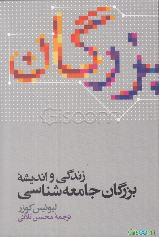 زندگی و اندیشه بزرگان جامعه‌شناسی