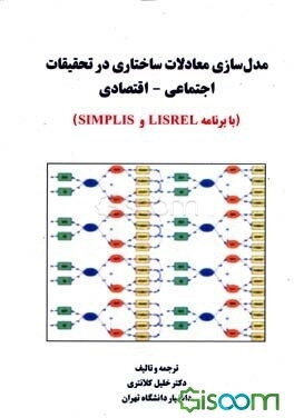 مدل‌سازی معادلات ساختاری در تحقیقات اجتماعی - اقتصادی (با برنامه LISREL و SIMPLIS)