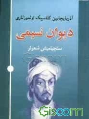 دیوان نسیمی "سچیلمیش اثرلر"