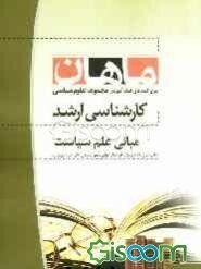 مبانی علم سیاست: مجموعه علوم سیاسی