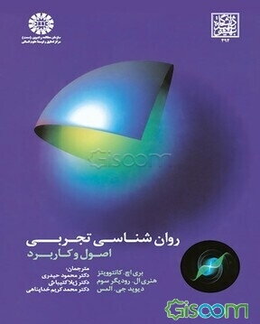 روان‌شناسی تجربی اصول و کاربرد