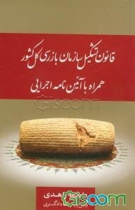قانون تشکیل سازمان بازرسی کل کشور همراه با آیین‌نامه اجرایی