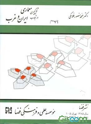 شکل‌گیری معماری در تجارب ایران و غرب