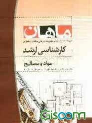 مواد و مصالح: مجموعه پروژه و ساخت