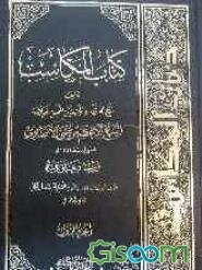 کتاب المکاسب: المحرمه (جلد 1)