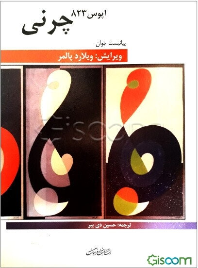 پیانیست جوان: چرنی اپوس 823