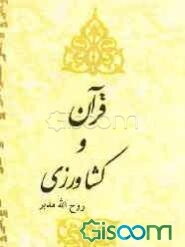 قرآن و کشاورزی