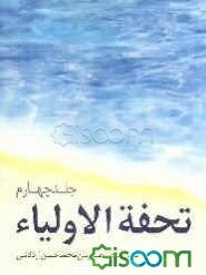 تحفه الاولیاء (جلد 4)