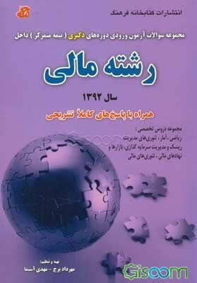 مجموعه سوالات آزمون ورودی دوره‌های دکتری (نیمه متمرکز) داخل: رشته مالی سال 1392، همراه با پاس‌های کاملا تشریحی...