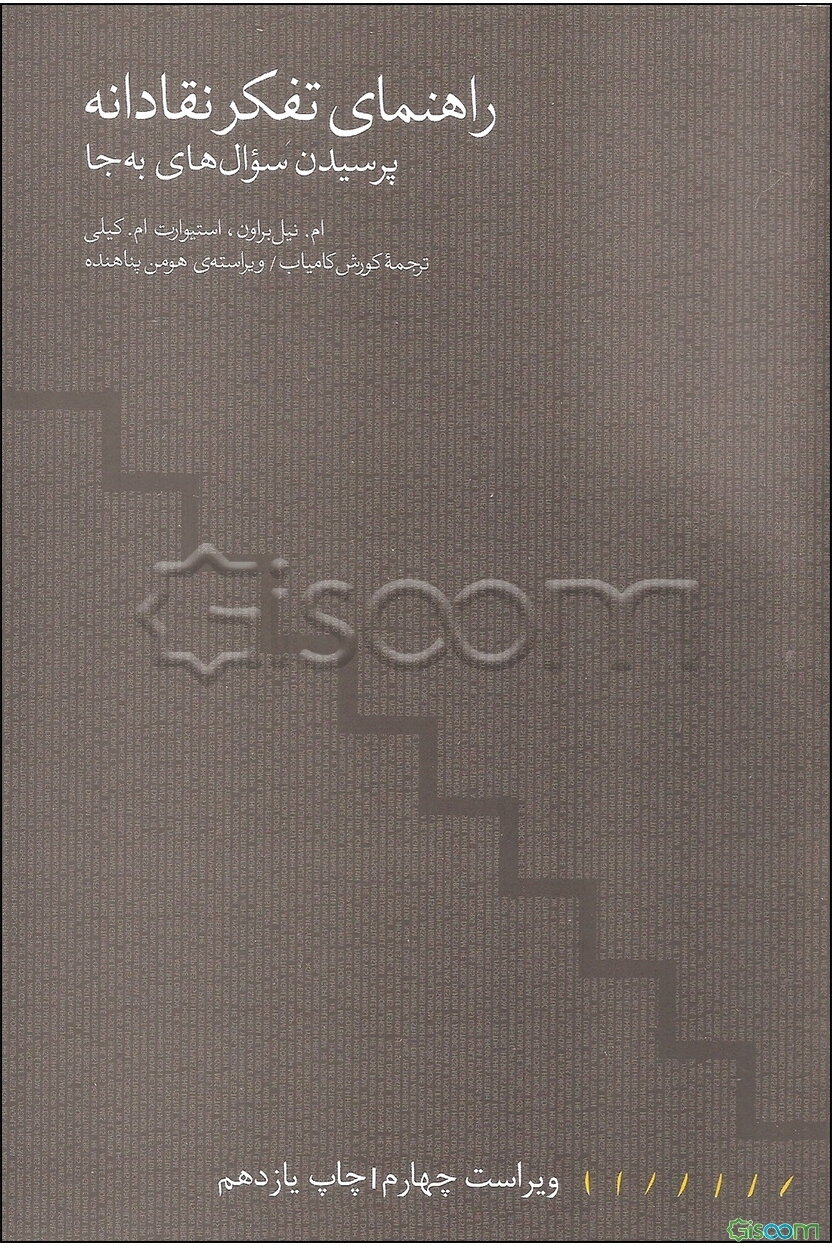 راهنمای تفکر نقادانه: پرسیدن سوال‌های به جا