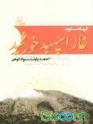 غار اسپهبد خورشید (فریاد سکوت غار اسپهبد خورشید)