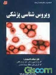ویروس‌شناسی پزشکی