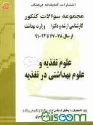 مجموعه سوالات کنکور (کارشناسی ارشد و دکترا) علوم تغذیه و علوم بهداشتی در تغذیه: مجموعه تست‌های کنکور کارشناسی ارشد و دکترا...