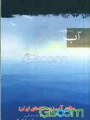 منابع آب (رودخانه‌های ایران)